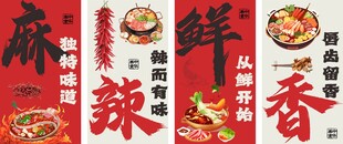 麻辣鲜香