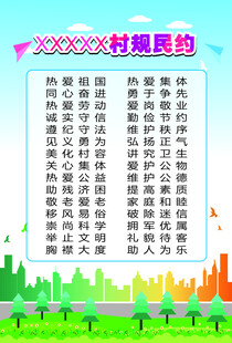 村规民约