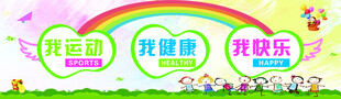 我运动我健康我快乐