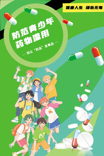 防范青少年药物滥用