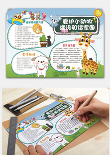 爱护动物宣传小报