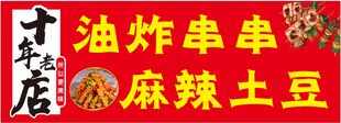 油炸串串 麻辣土豆