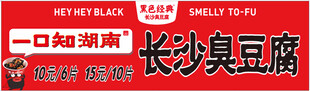 长沙臭豆腐