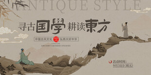 国学国风展板