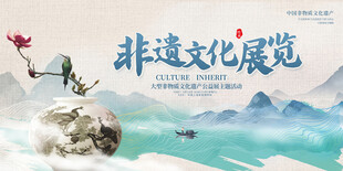 非遗文化展板