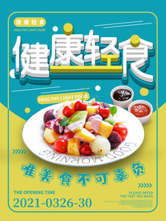 轻食海报
