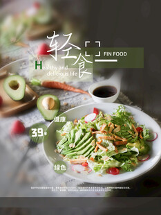 轻食海报
