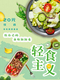 轻食海报