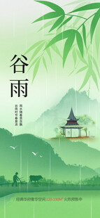 谷雨