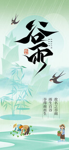 谷雨