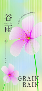 谷雨