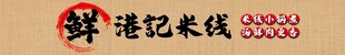 米线店灯箱门头