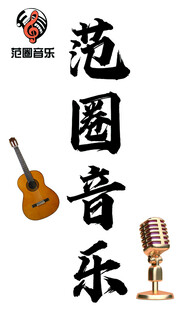范园音乐