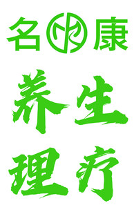 名悦康养生理疗服务