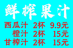 鲜榨果汁价目表