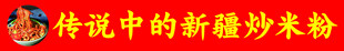 传说中的新疆炒米粉