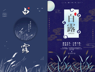 白露
