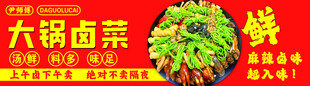 大锅卤菜