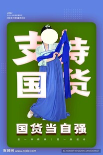 支持国货