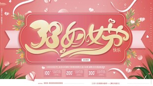 妇女节快乐