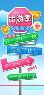 五一出游季