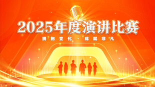 演讲比赛