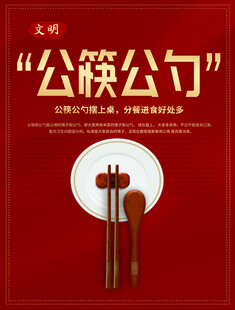 公筷公勺