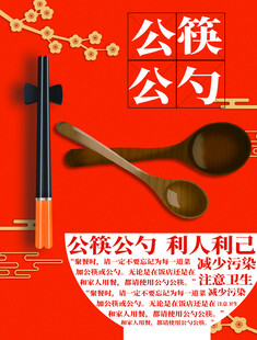 公筷公勺