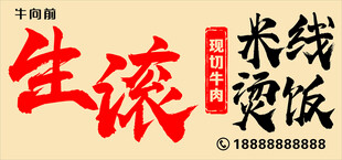 生滚 现切牛肉米线店招 门头