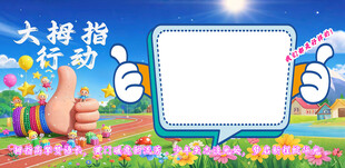 大拇指行动