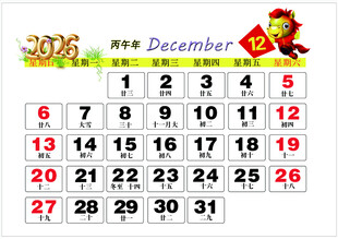 2026年12月历