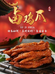 卤鸡爪