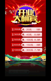开业大酬宾海报