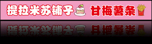 提拉米苏门头