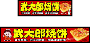 武大郎烧饼
