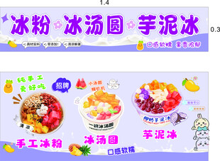 芋泥冰 冰粉 冰汤圆