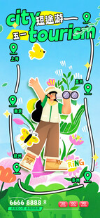 五一出游去野旅行海报