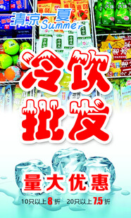 冷饮批发