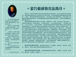 蒙台梭利教育法简介