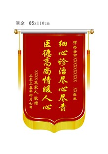 锦旗 医院 医生