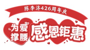 感恩钜惠
