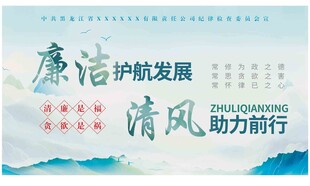 廉洁展板 