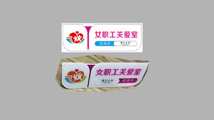 女职工关爱室门牌
