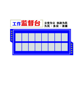 工作监督台