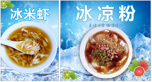 冰凉粉冰米虾