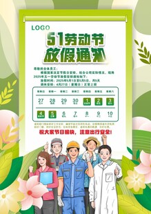 五一放假通知海报