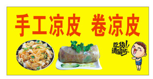 手工凉皮 卷凉皮