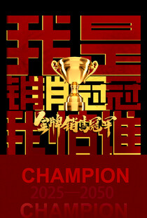 冠军