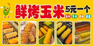 鲜烤玉米