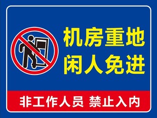 机房重地 闲人免进